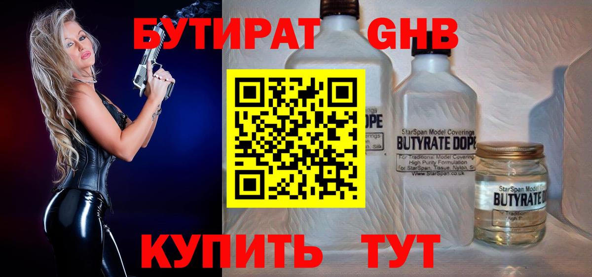 БУТИРАТ  Бутират бутандиол  Вход с VPN  Каменск-Уральский 