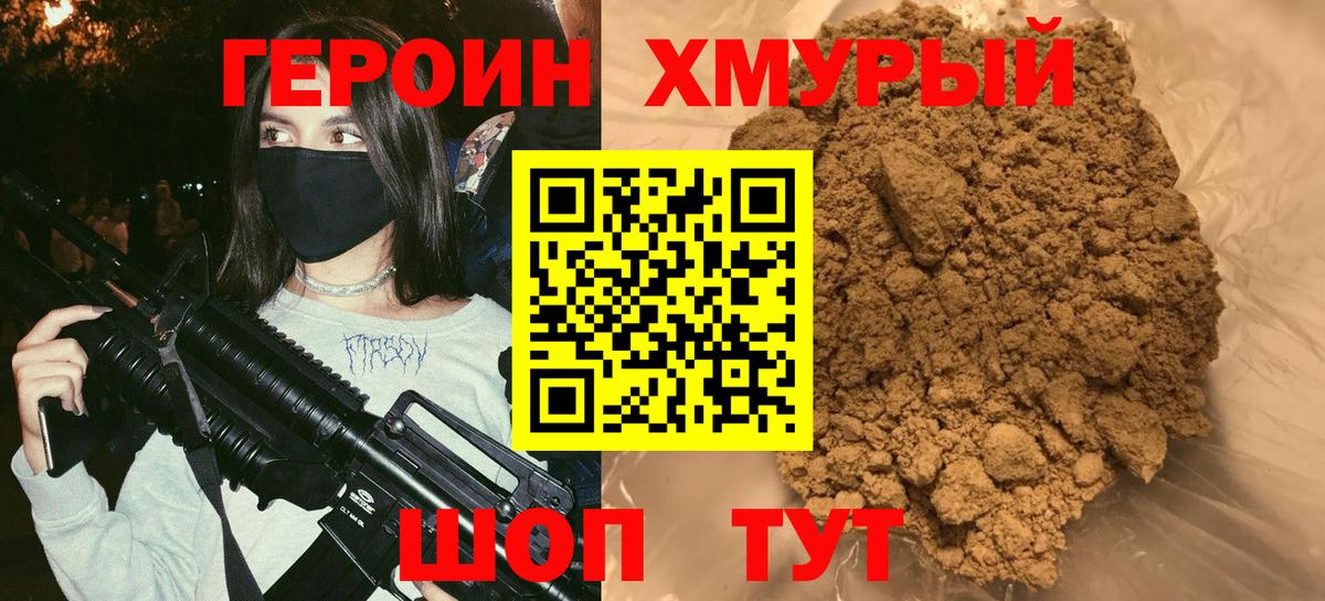 Героин хмурый Каменск-Уральский